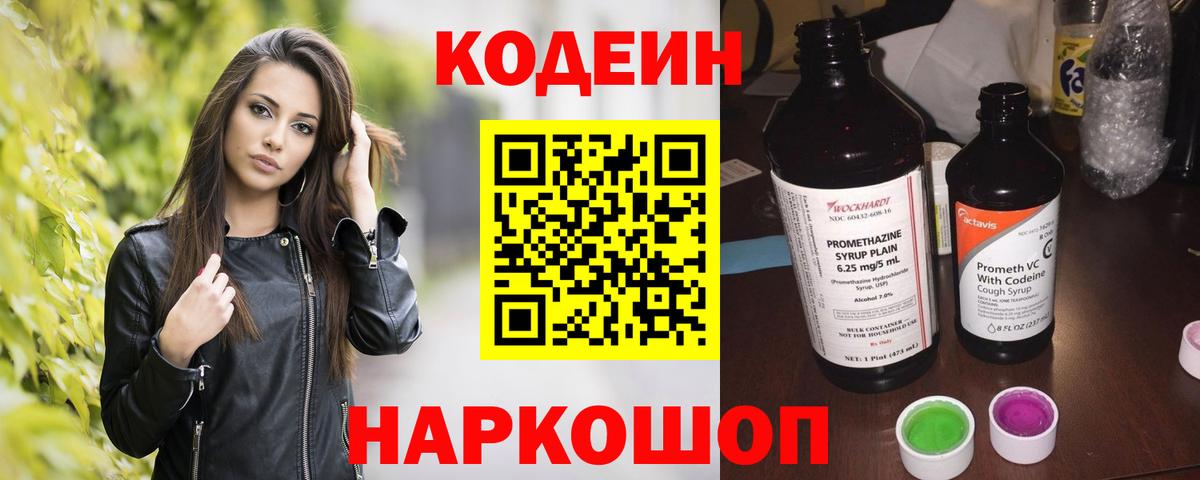 Кодеин напиток Lean (лин)  Вход с VPN  Новотроицк 