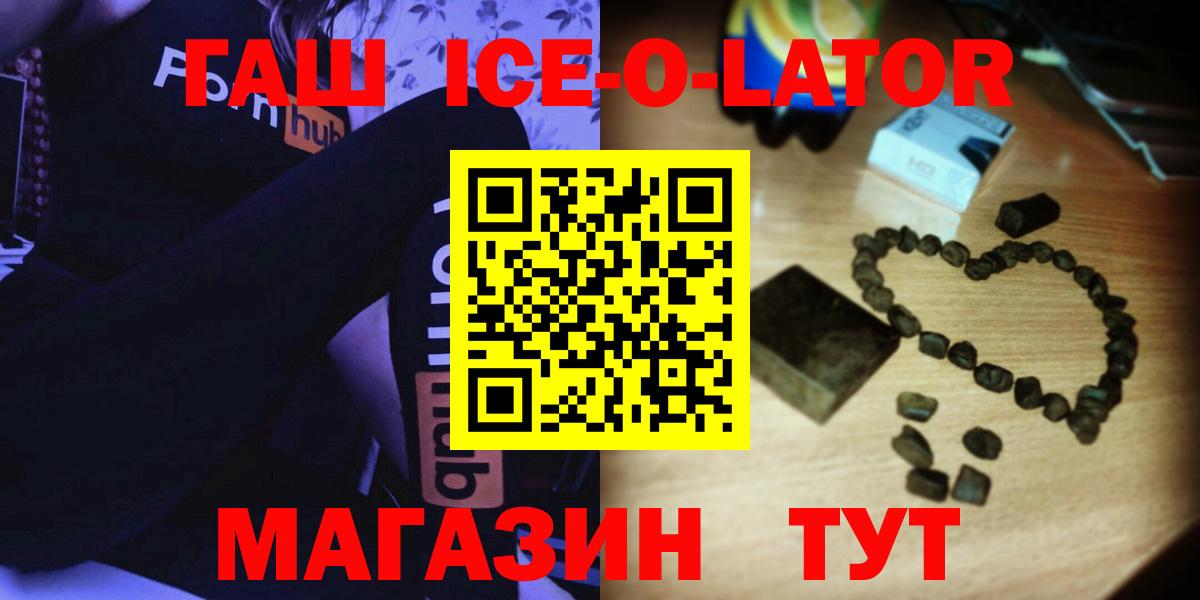 ГАШИШ ice o lator Новотроицк